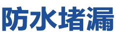 潍坊坊子防水补漏公司